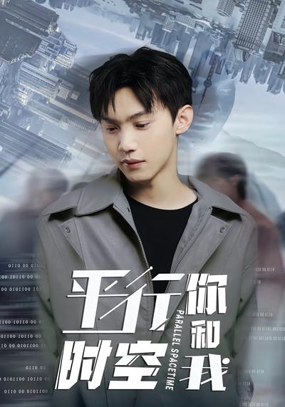 平行时空你和我