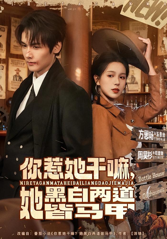 你惹她干嘛，她黑白两道皆马甲