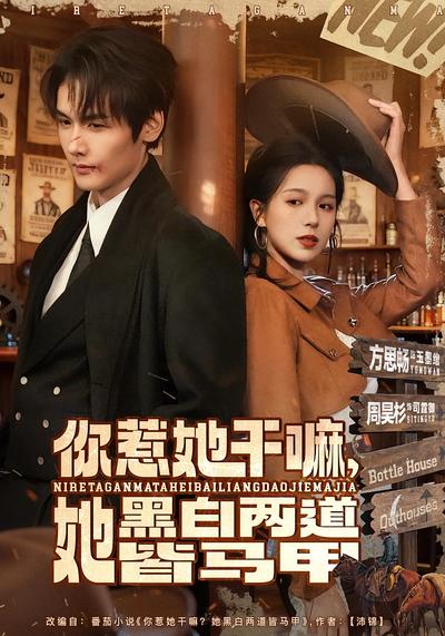 你惹她干嘛，她黑白两道皆马甲