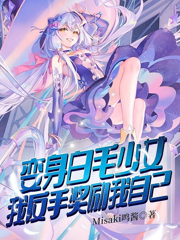 变身白毛少女，我反手奖励我自己