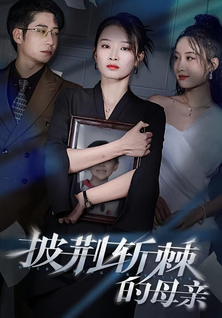 披荆斩棘的母亲