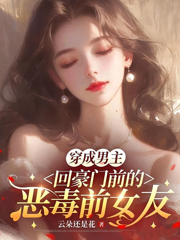 穿成男主回豪门前的恶毒前女友