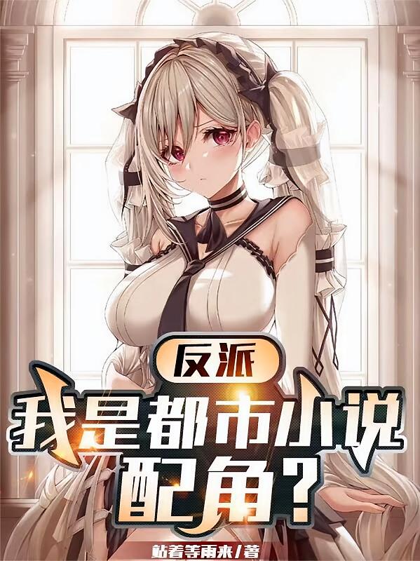反派：我是都市小说配角？