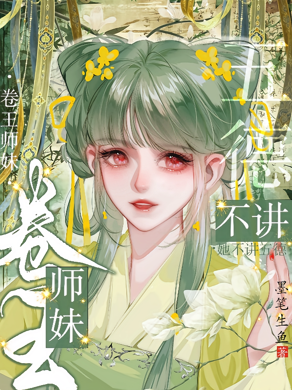 卷王师妹她不讲五德