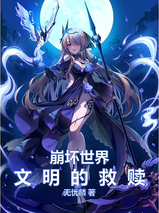 崩坏世界：文明的救赎