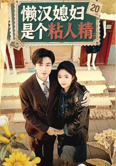 懶漢媳婦是個粘人精