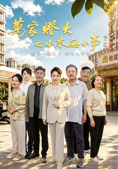 万家灯火之小巷无小事 - 在线观看