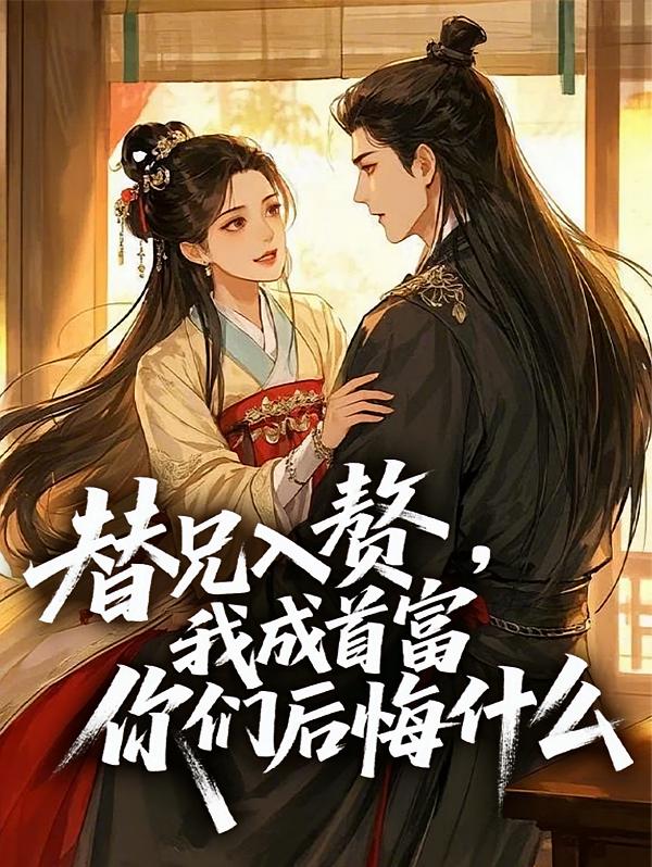 替兄入赘，我成首富你们后悔什么
