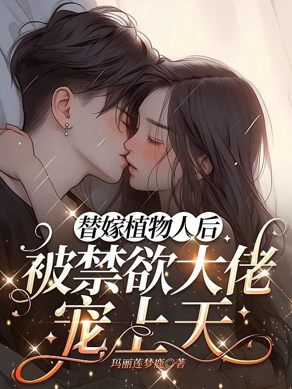 替嫁植物人后，被禁欲大佬宠上天