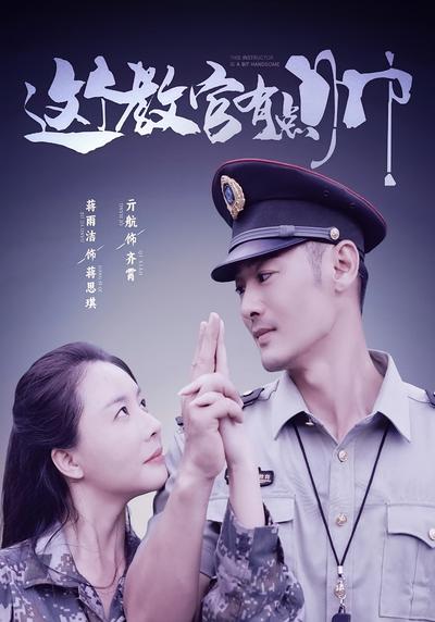 这个教官有点帅