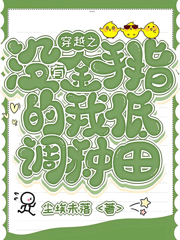 穿越之没有金手指的我低调种田