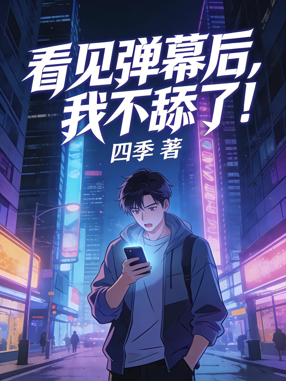 看见弹幕后，我不舔了！