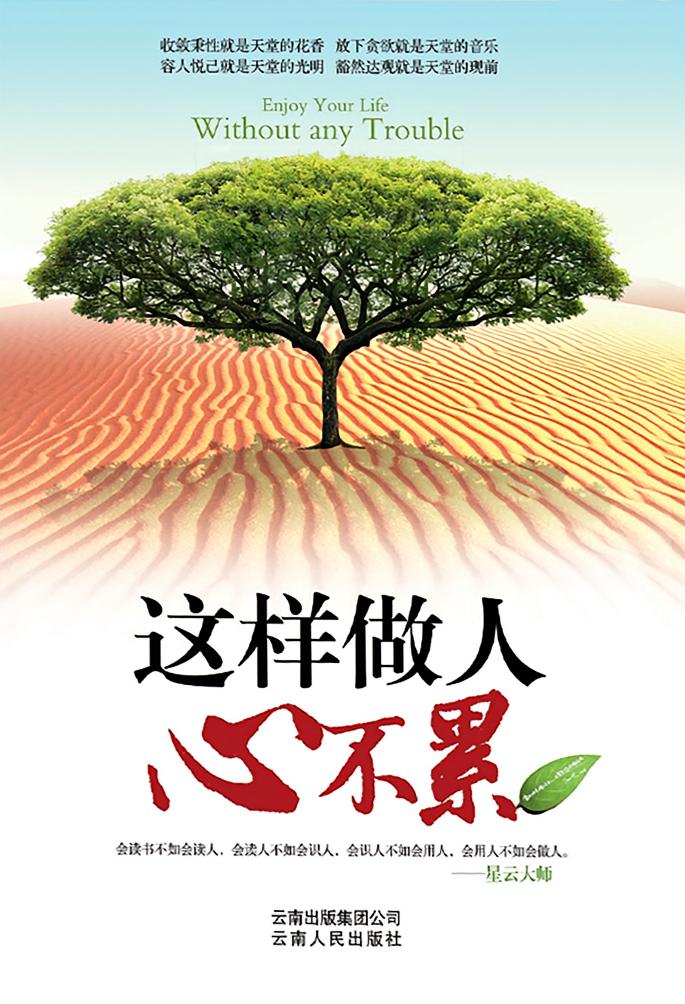 这样做人心不累