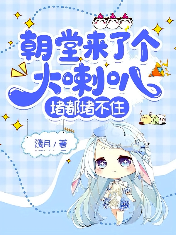 朝堂来了个大喇叭，堵都堵不住