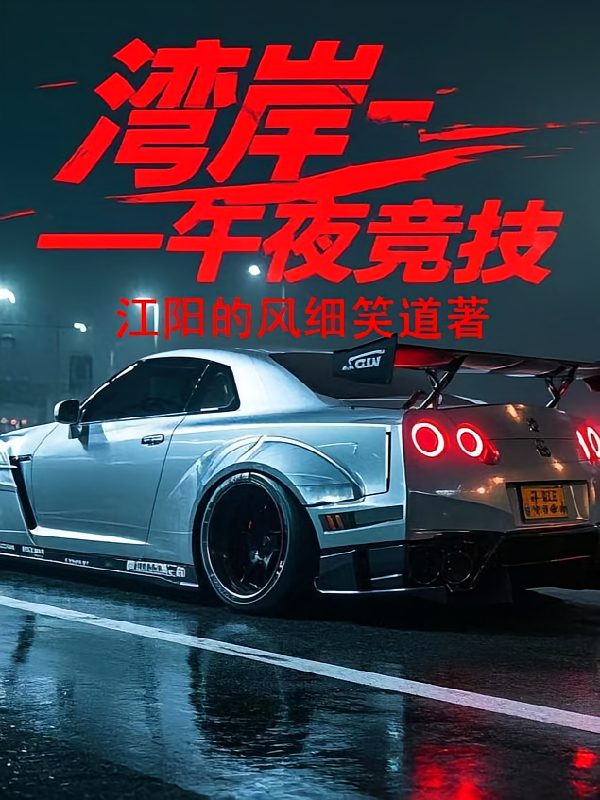 湾岸午夜：竞技
