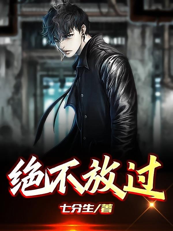 绝不放过