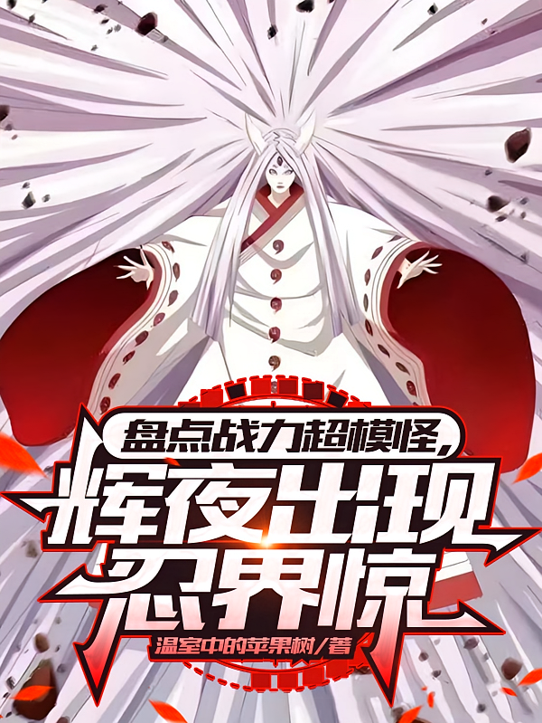 盘点战力超模怪，辉夜出现忍界惊