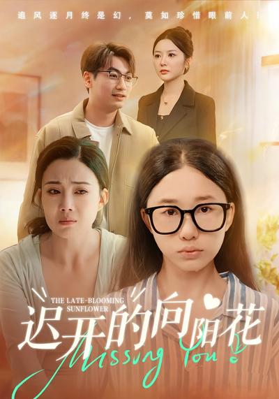 迟开的向阳花