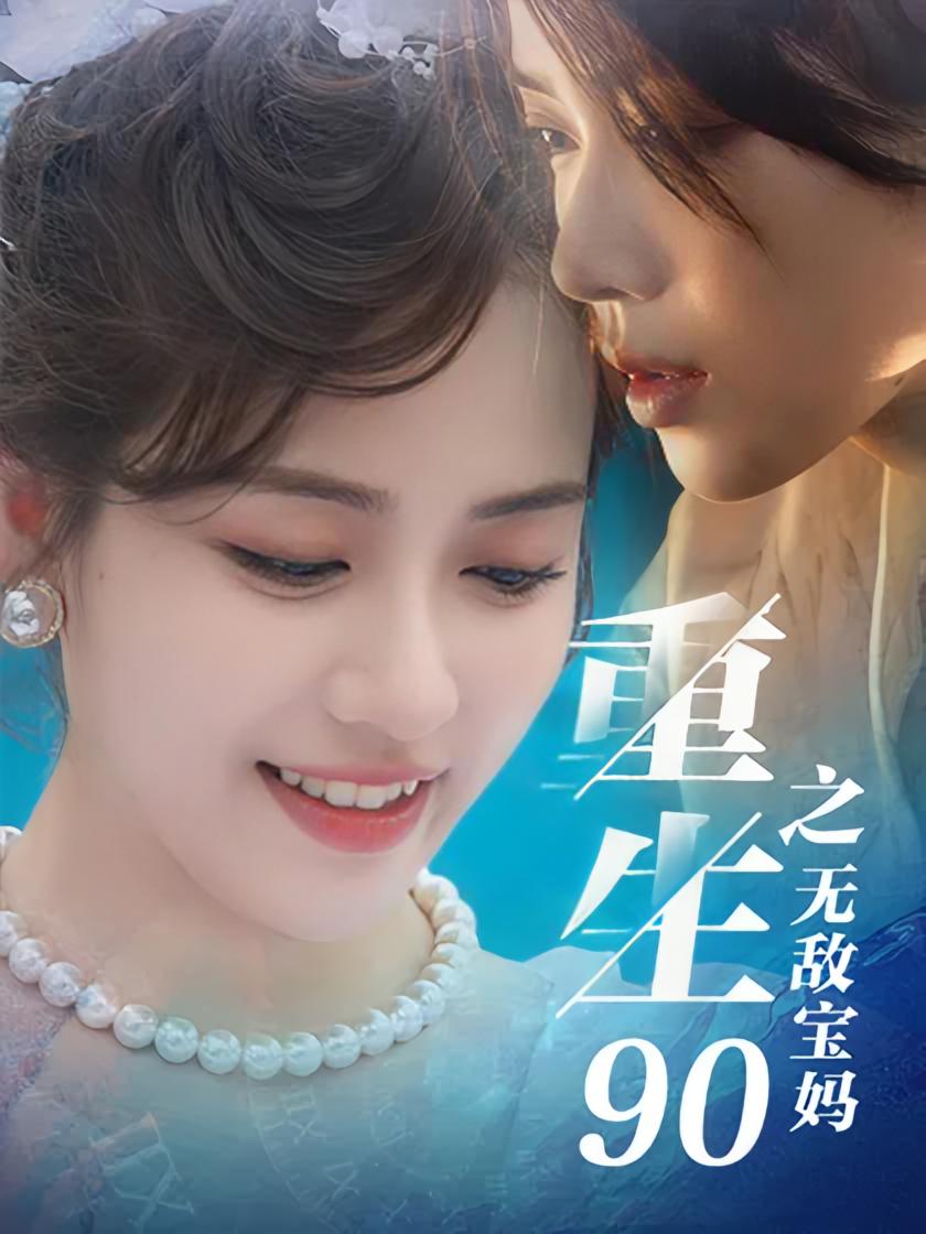 重生90之无敌宝妈
