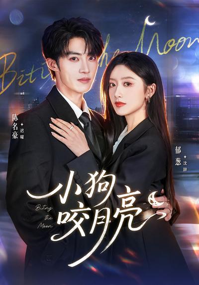 小狗咬月亮 - 在线观看