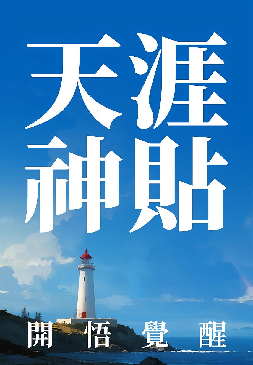 天涯神贴开悟觉醒