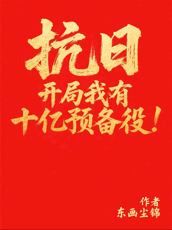抗日：我有十亿预备役！