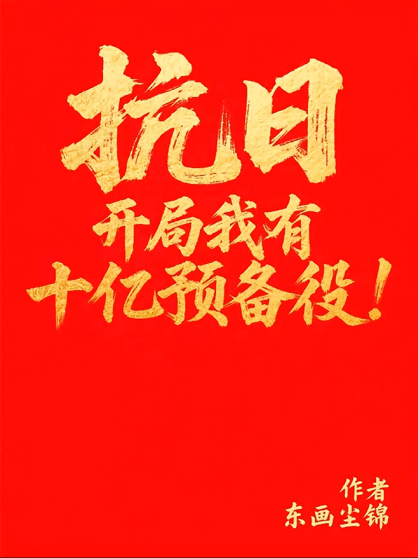 抗日：我有十亿预备役！