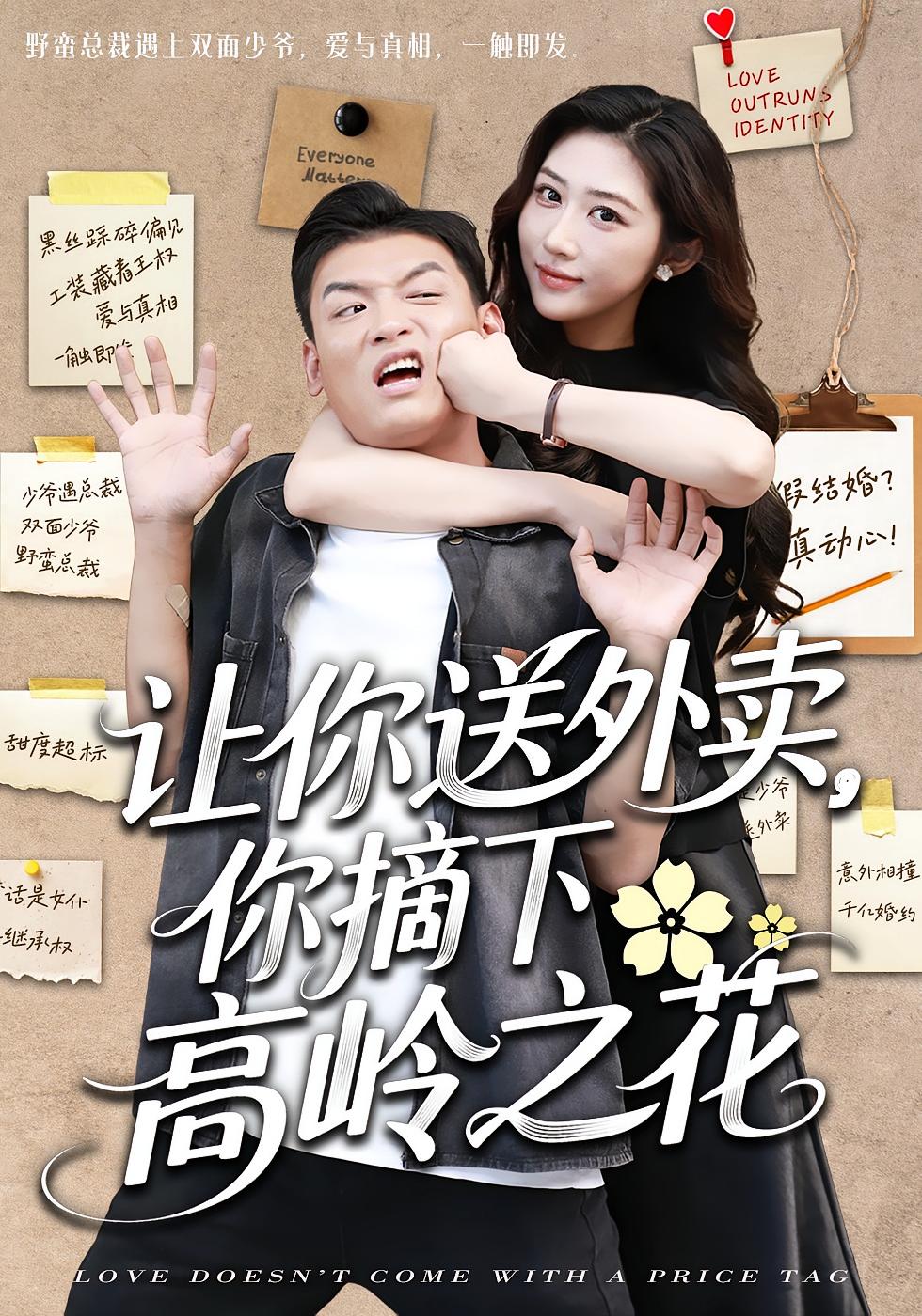 让你送外卖，你摘下高岭之花