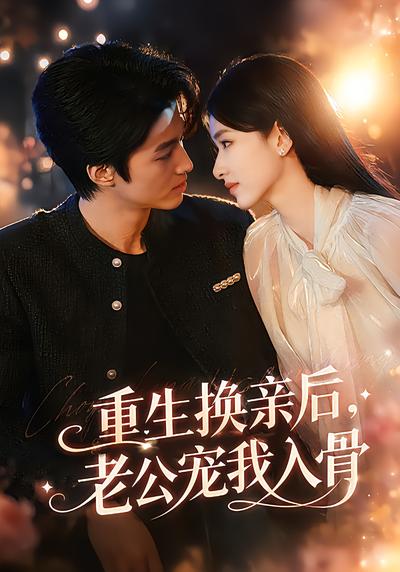 重生換親後，老公寵我入骨