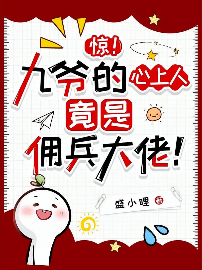 惊！九爷的心上人竟是佣兵大佬！