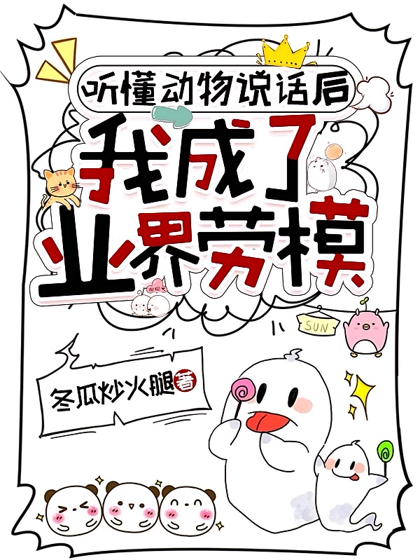 听懂动物说话后，我成了业界劳模