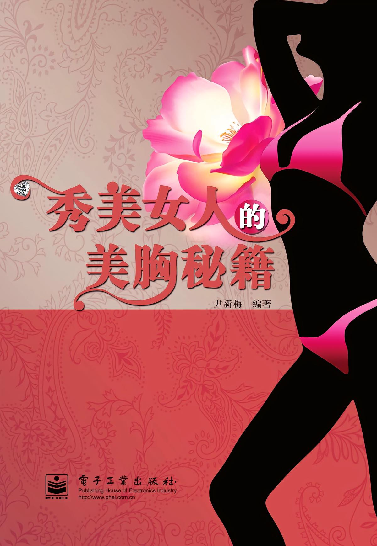 秀美女人的美胸秘籍（全彩）
