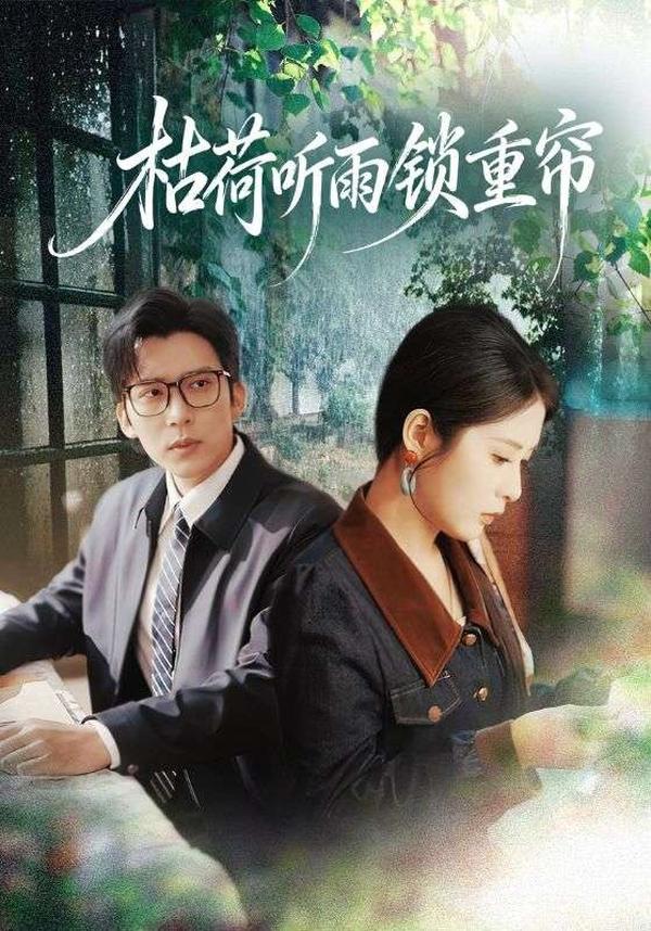 短剧枯荷听雨锁重帘海报