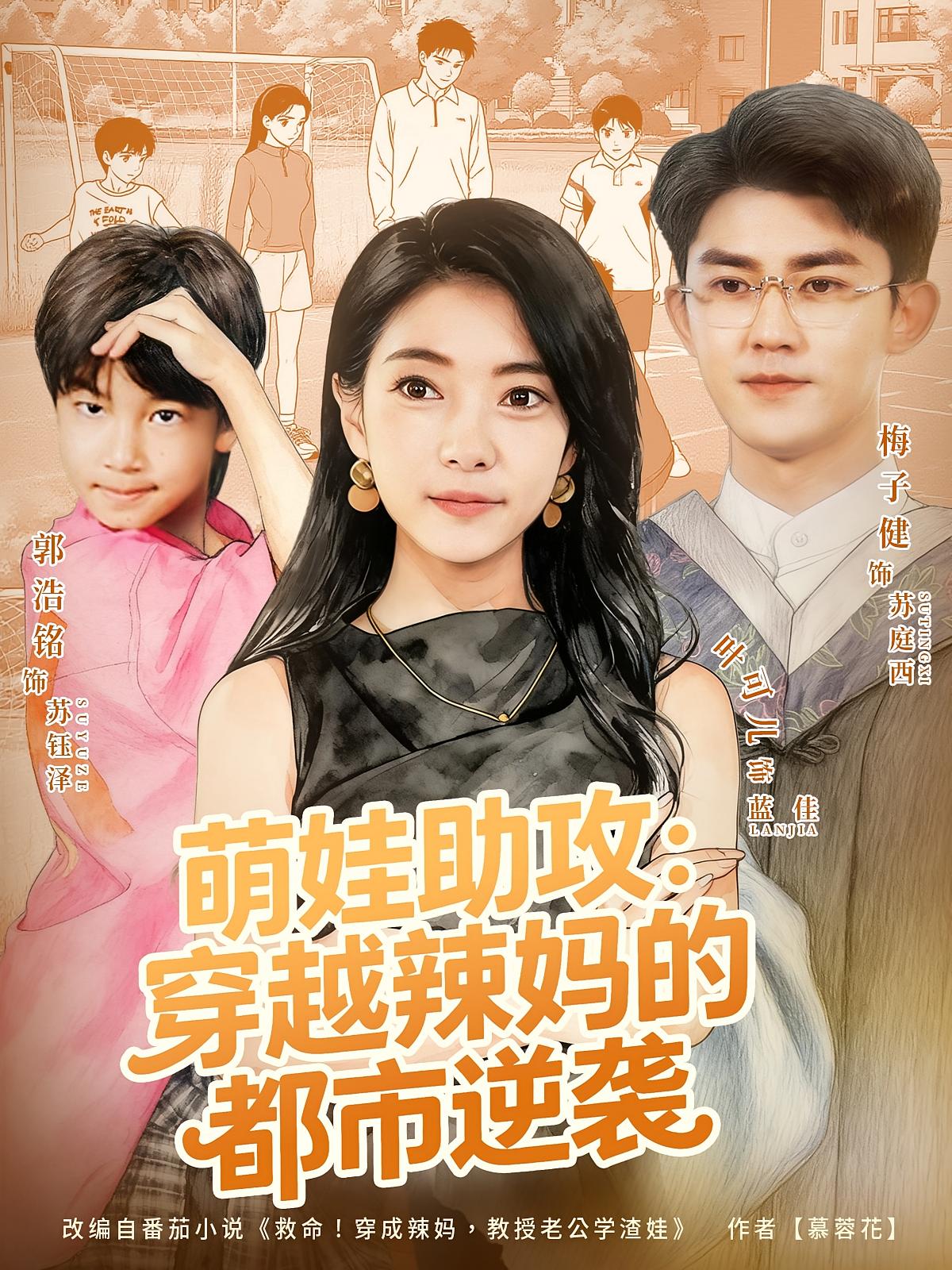 萌娃助攻：穿越辣妈的都市逆袭