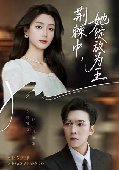 荆棘中，她绽放为王