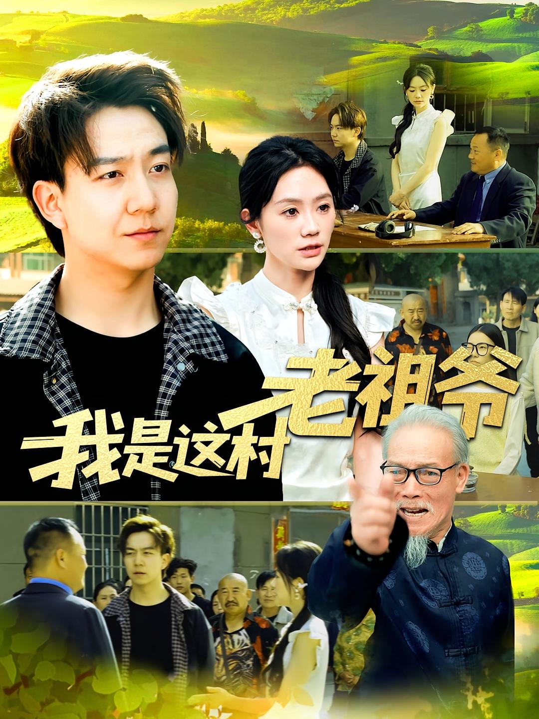 我是这村老祖爷