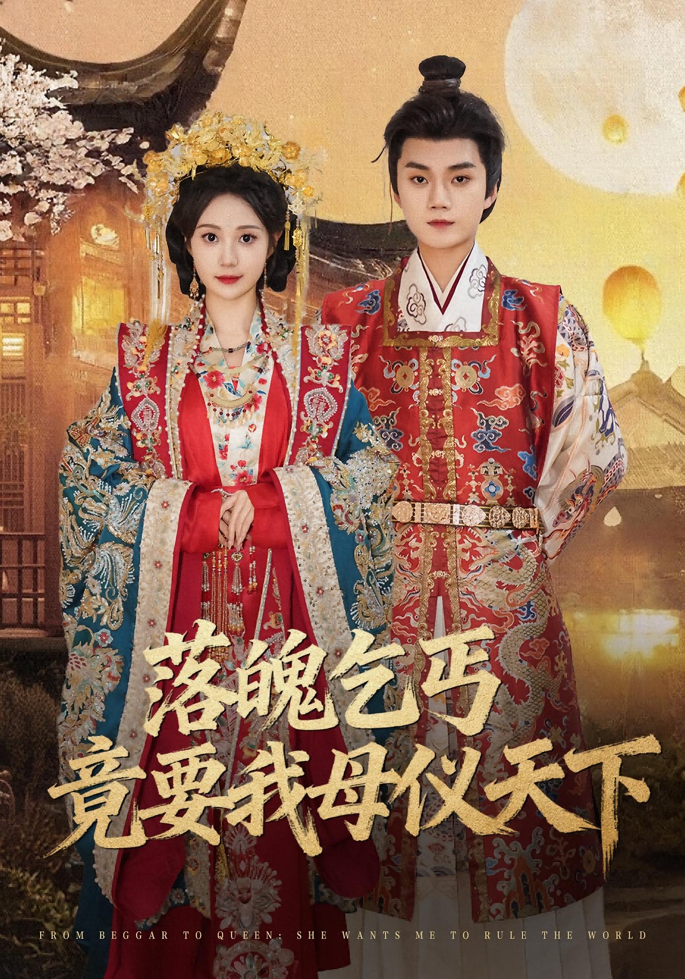 落魄乞丐竟要我母仪天下