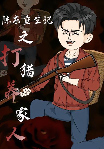陈东重生记之打猎养家人 - 在线观看