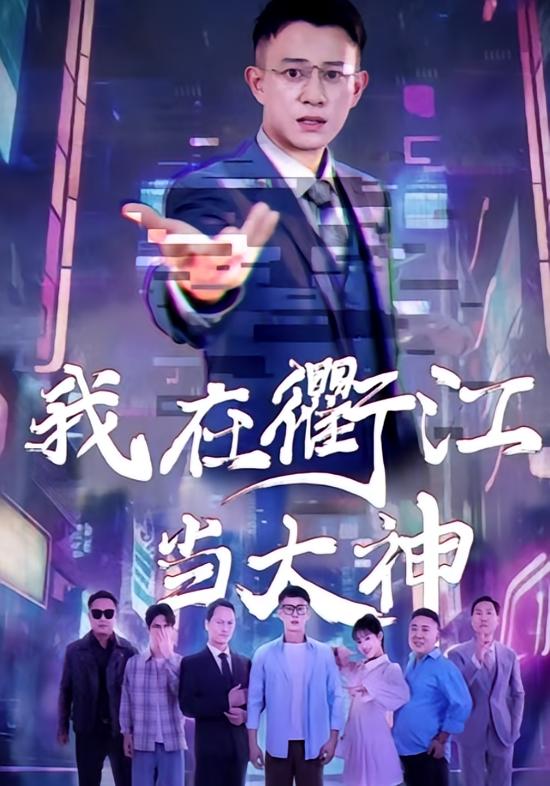 我在衢江当大神