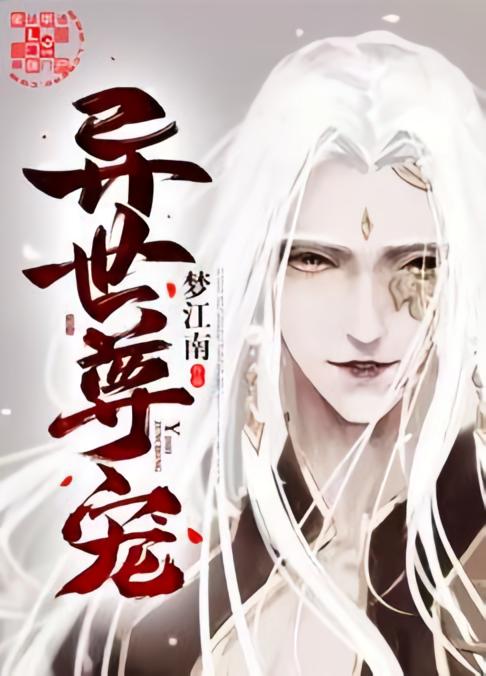 异世尊宠