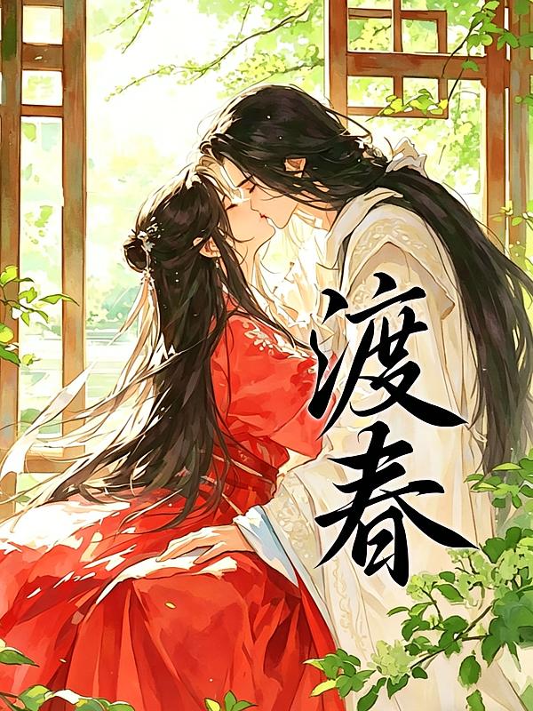 渡春