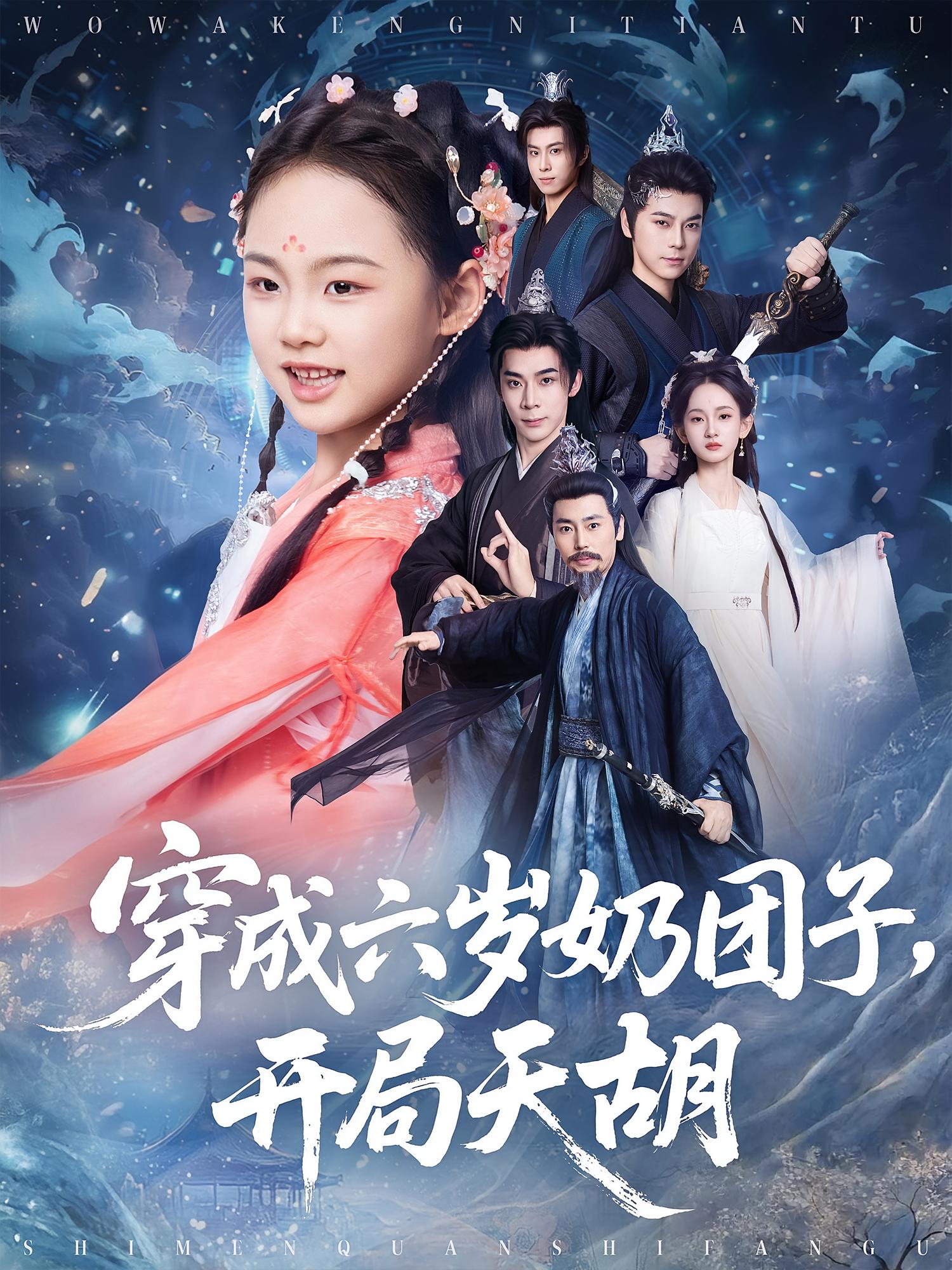 穿成六岁奶团子，开局天胡