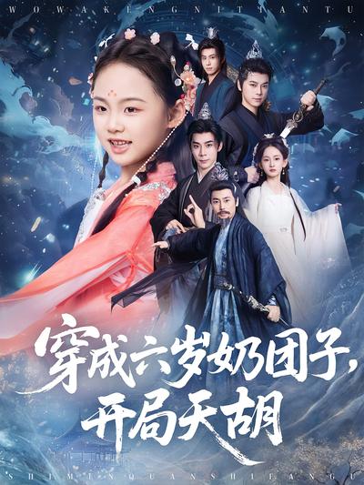 穿成六岁奶团子，开局天胡