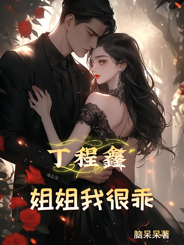 丁程鑫：姐姐我很乖