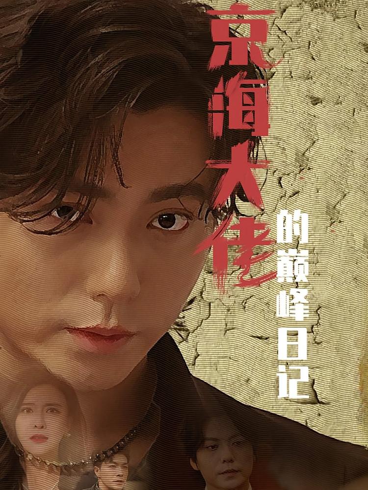 京海大佬的巅峰日记