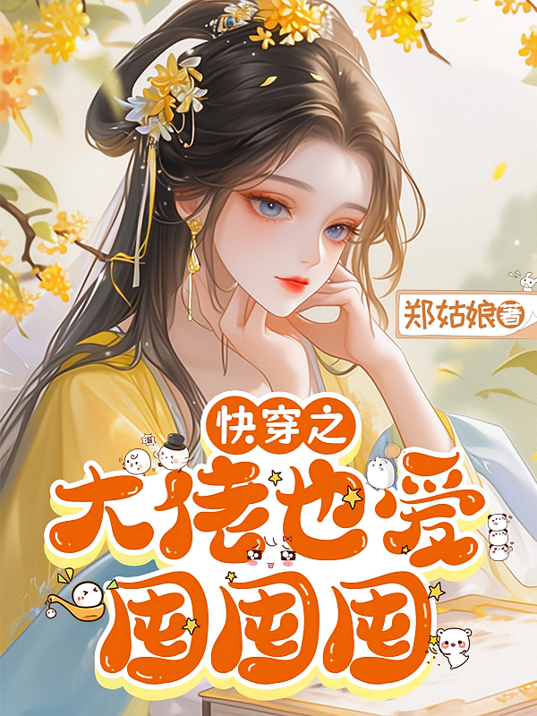快穿之大佬也爱囤囤囤