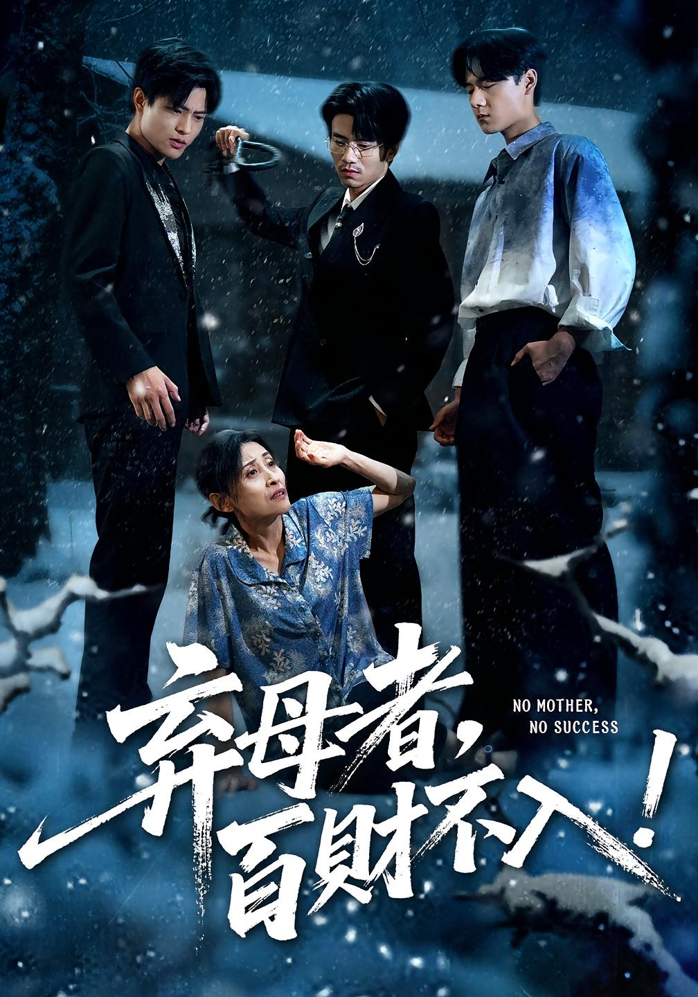 弃母者，百财不入！