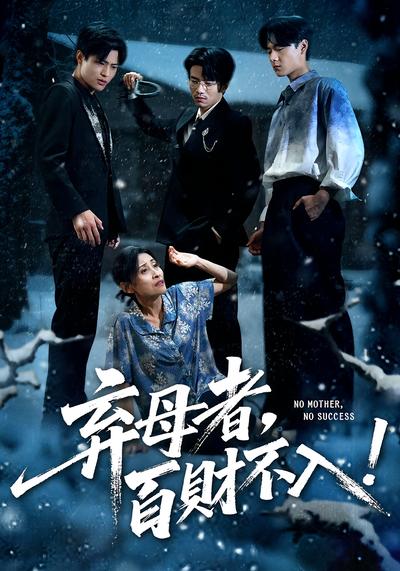 弃母者，百财不入！