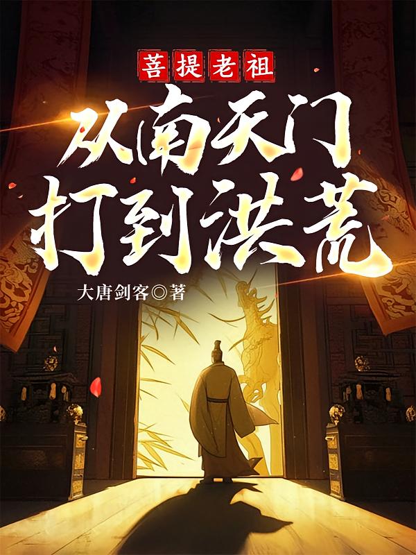 菩提老祖，从南天门打到洪荒