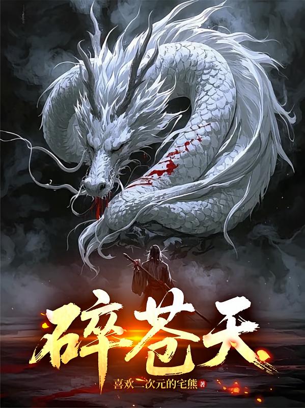 碎苍天